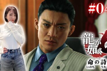 #04【龍が如く6】メインとサブの温度差が如く【※ネタバレあり注意】