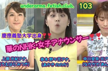 『華のNHK・女子アナウンサー❣❣』慶応義塾大学出身❣❣上原 光紀（うえはら みつき）アナ,＆赤木 野々花（あかき ののか）アナ＆中川 安奈元アナ,underarms ,fetish,club,103