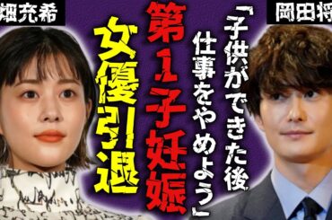 高畑充希の第1子妊娠を発表...岡田将生が暴露した女優引退も同時に発表する実態に驚愕...『1122　いいふうふ』で有名な新婚夫婦の凄すぎる実家の家業や衝撃の年収に言葉を失う...