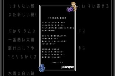 【 #新人歌い手グループ 】ラムネ色の夏 / 堀江由衣 - cover