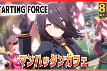 【ウマ娘】【#マンハッタンカフェ】STARTING FORCE（早着替 Quick-change）アグネスタキオン／ジャングルポケット　高画質#8K ライブシアター