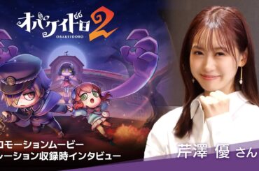 『オバケイドロ２』芹澤優さんインタビュー動画