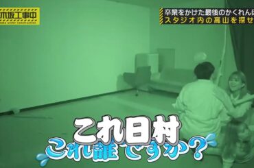 日村さんをそっと抱きしめる生田絵梨花｜乃木坂46 バナナマン【乃木坂工事中】【乃木坂投稿中】