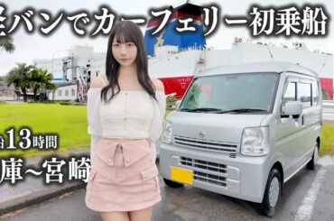 中古の軽バンで日本一周、初めての長距離カーフェリーで快適に移動するつもりが...