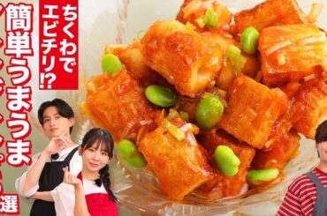 えびチリ超え!?ヘルシー＆大満足のちくわ革命レシピ3選！【相馬理×葉山侑樹×古川未鈴】