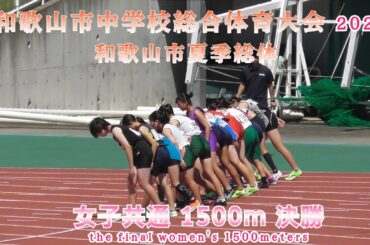 和歌山市 夏季総体 女子 共通  1500m 決勝 【2025年7月19日】