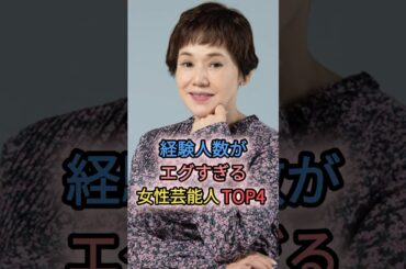 経験人数がエグすぎる女性芸能人TOP4  #大竹しのぶ　#佐野ひなこ　#青木裕子