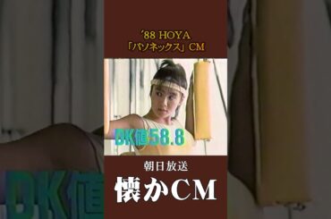 【懐かCM】ホーヤ「パソネックス」’88 #懐かしいcm #懐かしのcm #昭和 #contactlenses #バブル時代