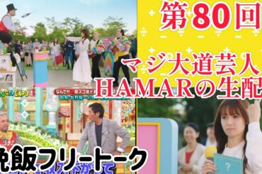 第80回 マジ大道芸人HAMAR 子供向けパフォーマー(宇治市民) の生配信！21:20まで！
