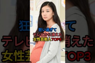 狂いすぎてテレビから消えた女性芸能人TOP3  #清水富美加 #鬼束ちひろ