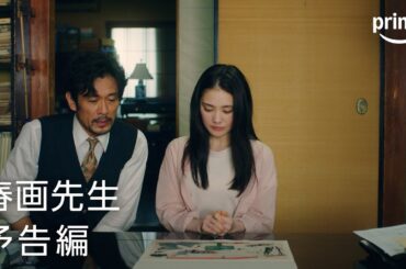 『春画先生』予告映像｜プライムビデオ​