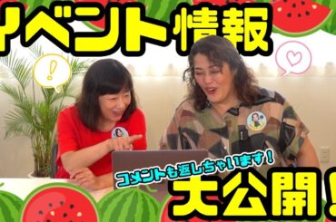 【詳細発表！】イベント告知でっきるっかな〜♪【皆様からのコメントも読みながら】
