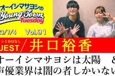 【ゲスト:井口裕香】オーイシマサヨシは太陽＆声優業界は闇の者しかいない【切り抜き/オーイシマサヨシのヤングタウン第91回放送(2023/7/4)】