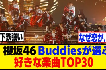 Buddiesが選ぶ、好きな櫻坂46楽曲TOP30が興味深い結果に…【櫻坂46】