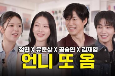 [SUB]🚨유자매 디스전 2차 발발🚨홍보하러 왔다가 디스만 하다 감ㅣ감별사 시즌 2 EP.09 | 정연, 공승연, 유준상, 김재영
