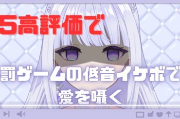 15高評価で愛をささやく配信　【#新人vtuber】