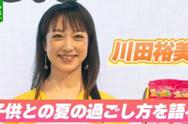 【2児の母・川田裕美】「親も試行錯誤」　子供との夏の過ごし方を語る
