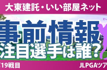 大東建託・いい部屋ネット 事前情報 小祝さくら 仲村果乃 河本結 都玲華 川﨑春花 【スタッツ解説】