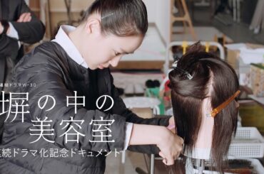 連続ドラマW-３０「塀の中の美容室」連続ドラマ化記念ドキュメント【WOWOW】