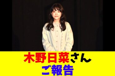 木野日菜さんご報告