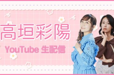 【7/20(日)12:00～】高垣彩陽YouTube生配信