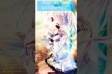 【9-nine-】新海天ちゃんおめでとう！限定タペストリー！#9nine#ぱれっと#9ナイン#アニメナイン#阿部敦#福圓美里#種﨑敦美#山岡ゆり#藤田茜#九條都#新海天#米倉千尋#ナイン#shorts