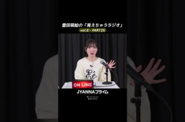 【8-25】豊田萌絵の「見えちゃうラジオ」Moeru The Radio