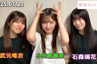 櫻坂46の「さ」 石森璃花, 武元唯衣, 小田倉麗奈   2025.07.20