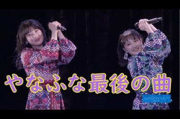 やなふな最後の曲