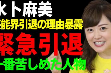水卜麻美が緊急で引退発表する真相...日本テレビ関係者が暴露した芸能界引退の理由に驚愕..『水卜ちゃん』の愛称で活躍した女子アナウンサーを一番苦しめた人物の正体に言葉を失う...