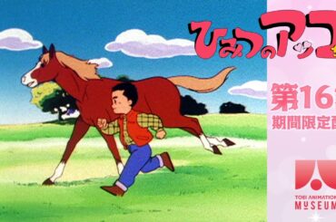 【期間限定配信】ひみつのアッコちゃん（第2作）第16話「走れ！名馬ハヤテ」