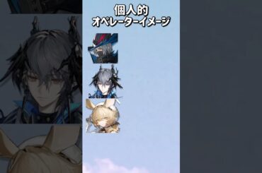 個人的オペレーターイメージ #arknights #アークナイツ