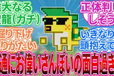 【原神】「偉大なる聖龍(自称) クフル・アハウファンスレ」に対する旅人の反応集【反応集】