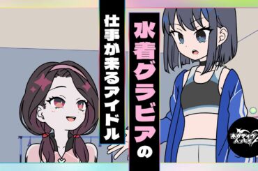 水着グラビアの仕事が来るアイドル【ネガハピ】【アニメ】