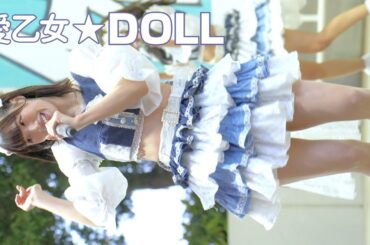 愛乙女☆DOLL『流れ星』/イオンモール幕張新都心【2025.01.19】4K