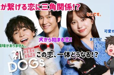 【ドラマ紹介】TBS系列火10ドラマ「初恋DOGs」が初っ端から面白く今後の関係がワックワク！
