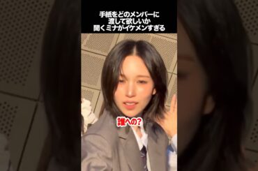 ファンレターをどのメンバーに渡して欲しいか聞くミナがイケメンすぎる　#kpop #twice