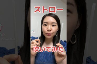 フルート奏者が「ストロー」吹いてみた！ #フルート #吹奏楽