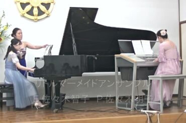 リトルマーメイドアンサンブル　E:佐々木智子＆P:佐々木明子　2022年3月 13日　花音会　春のコンサートより