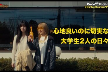 乃木坂46・久保史緒里×平祐奈、『ネムルバカ』特典3時間超えのBlu-ray＆DVDが発売決定! 映画『ネムルバカ』コメント映像