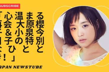 「大原櫻子と小泉今日子：心温まる再会と素晴らしい瞬間！」