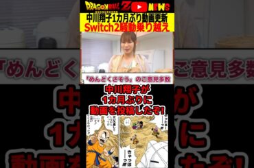 【中川翔子】1ヵ月ぶりに動画更新!内容がやばすぎるぞ!#ドラゴンボール #shorts  #中川翔子