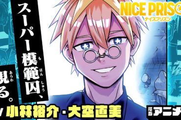 【ジャンプ漫画】（cv:小林裕介・大空直美）スーパー模範囚登場！囚人達が暴れ倒す監獄の平和を取り戻せるか...！？『NICE PRISON』【1～3話イッキ見！漫画アニメ/ ボイスコミック】