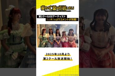 『嘆きの亡霊は引退したい』第2クールEDテーマアーティストはi☆Risに決定！
