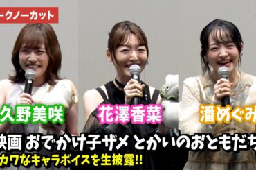【トークノーカット】花澤香菜、潘めぐみ、久野美咲が激かわキャラボイスを生披露!?『映画 おでかけ子ザメ とかいのおともだち』プレミア先行上映イベント