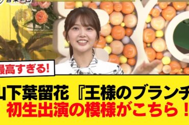 【日向坂46】テレパシーを送って応援！山下葉留花『王様のブランチ』初生出演の模様がこちら！【日向坂46HOUSE】#日向坂46 #日向坂 #日向坂で会いましょう #乃木坂46 #櫻坂46