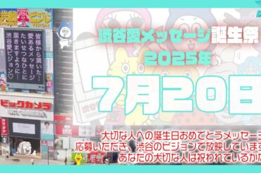 【2025年7月20日】渋谷愛メッセージ誕生祭♡【フル】今日誕生日おめでとう♡大切な人にありがとう♡Happy Birthday♡の配信動画です