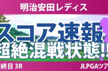 明治安田レディス 最終日 3R スコア速報 河本結 永嶋花音 小祝さくら 永井花奈 都玲華 仲村果乃 佐藤心結 山内日菜子 金田久美子 政田夢乃 佐久間朱莉 菅沼菜々