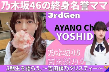 3期生を語らう。～吉田綾乃クリスティー ～ #乃木坂46 #乃木説