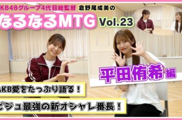 【総監督MTG】AKB新オシャレ番長！実は〇〇○メンバー⁉ 〈平田侑希編〉
